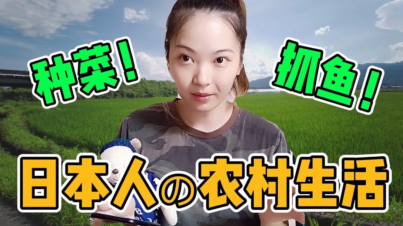 日本人的农村生活是什么样的？种菜！抓鱼！乡下VLOG!