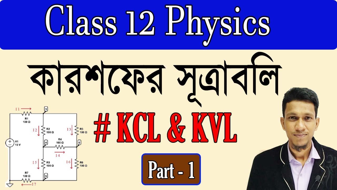 কারশফের সূত্রাবলি পর্ব ১ |kcl And kvl | Kirchhoff's law in bengali p-1 | Class 12 Physics in bengali