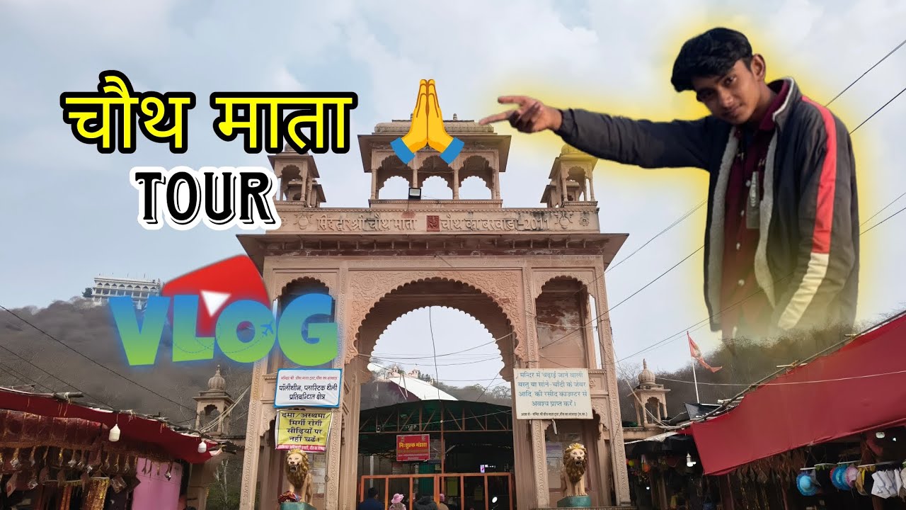 चौथ माता का tour now blog 😱💯✅🚀 2m views complete kara do 🥺 please please support me 😭