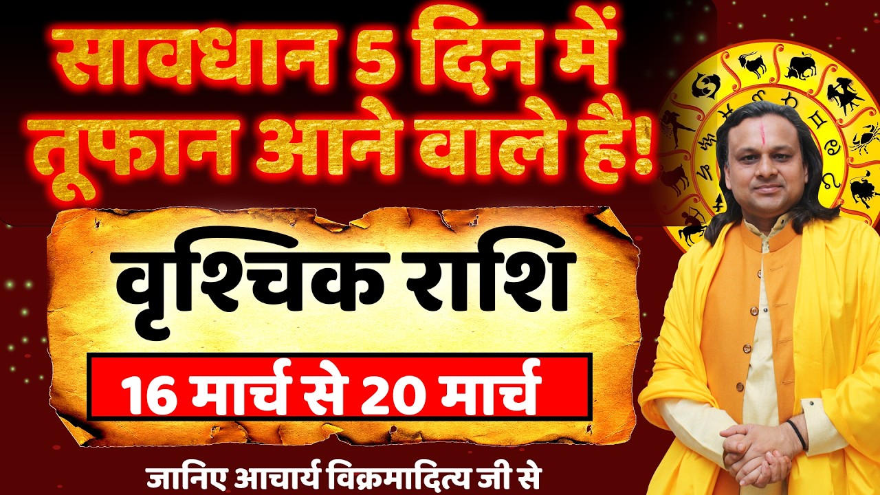 वृश्चिक राशि 16 से 20 मार्च 2026 राशिफल |Vrishchik Rashi March 2026 |Scorpio Horoscope |Acharya Vani
