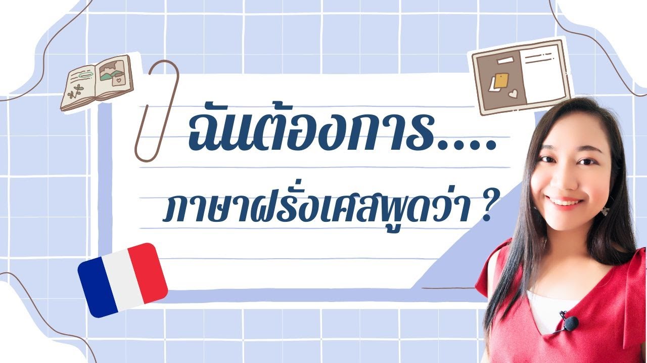 ฉันต้องการ.....ภาษาฝรั่งเศสพูดว่า ? I ภาษาฝรั่งเศส I ครูขวัญ French with Khwan
