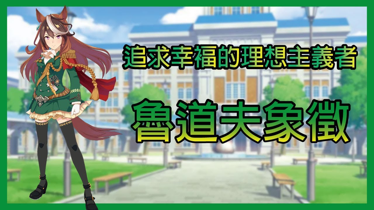 【Open】馬娘 漂亮賽馬-追求幸褔的理想主義者-魯道夫象徵