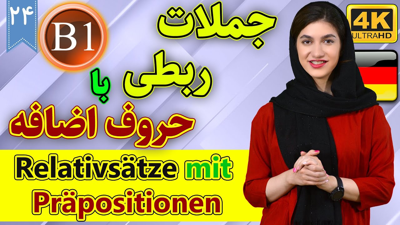 جملات ربطی با حروف اضافه | آموزش زبان آلمانی | B1 | ❹❷ درس 24