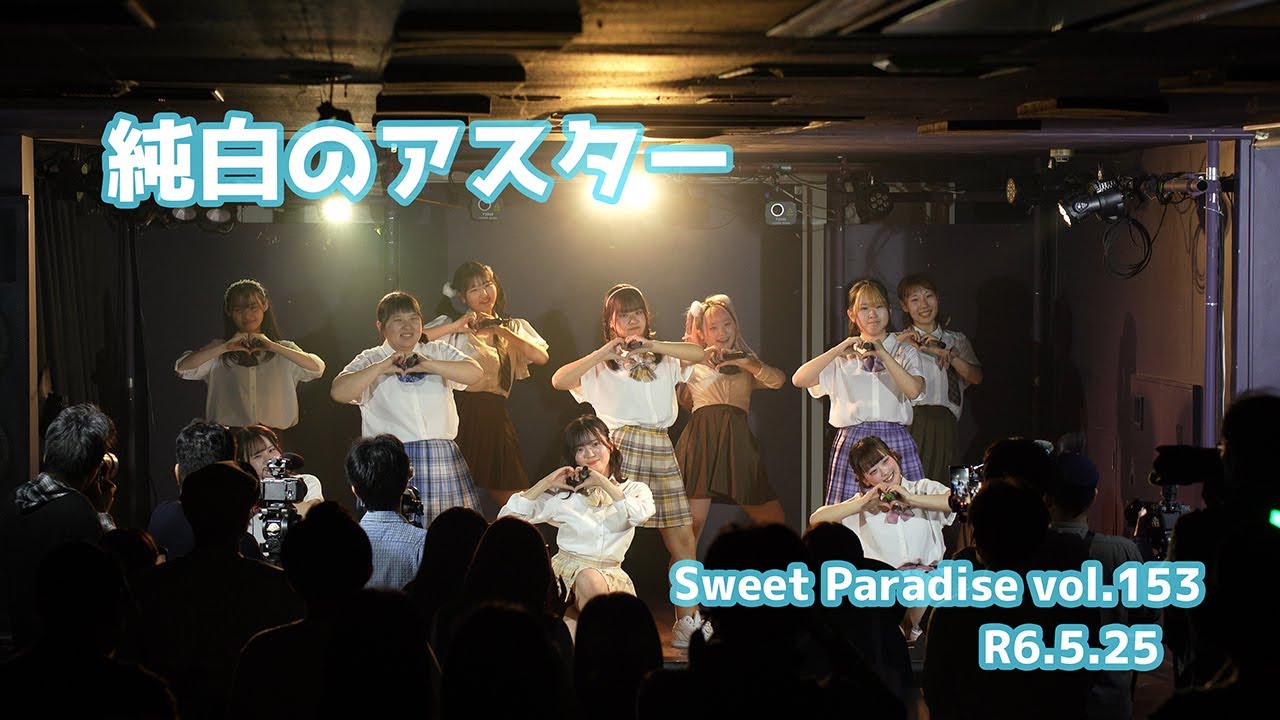 純白のアスター　Sweet Paradise vol.153