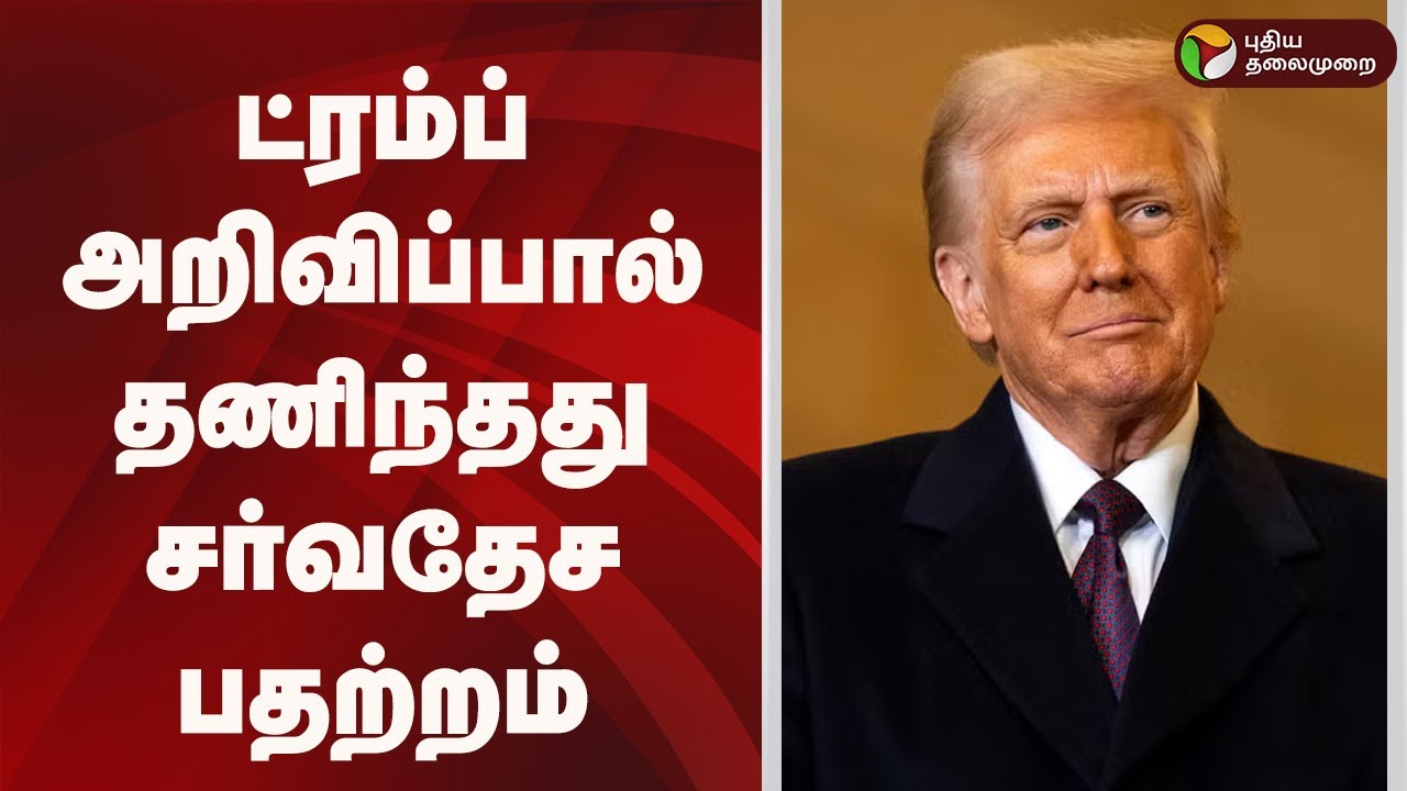 Speed News | ட்ரம்ப் அறிவிப்பால் தணிந்தது சர்வதேச பதற்றம் | 22.01.2026