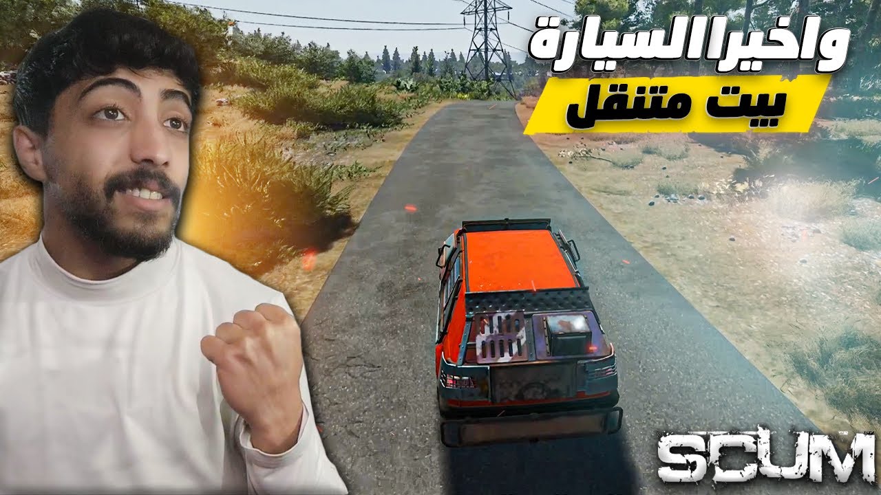 سكام | سيارة = بيت متنقل بداية كارثية 🔥 فايتات، مطاردات، وموت متكرر | SCUM