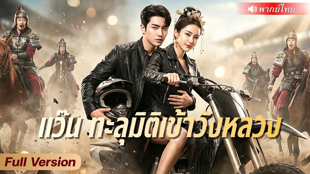 ฮูหยินนักบิดใส่เกียร์หมาไม่ยั้ง! ขี่สิงห์วิบาก พาไอหนุ่มทะลุมิติแข่งรถเข้าวังหลวง!
