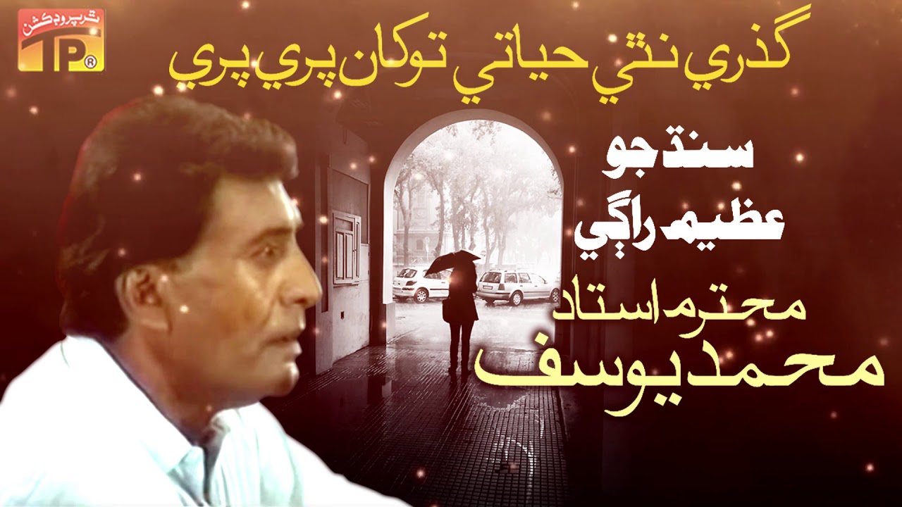 Guzrey Nathi Hayati - Muhammad Yousuf  - Ach Angarn Muhnjey Thi Mithra - Old Sindhi Song