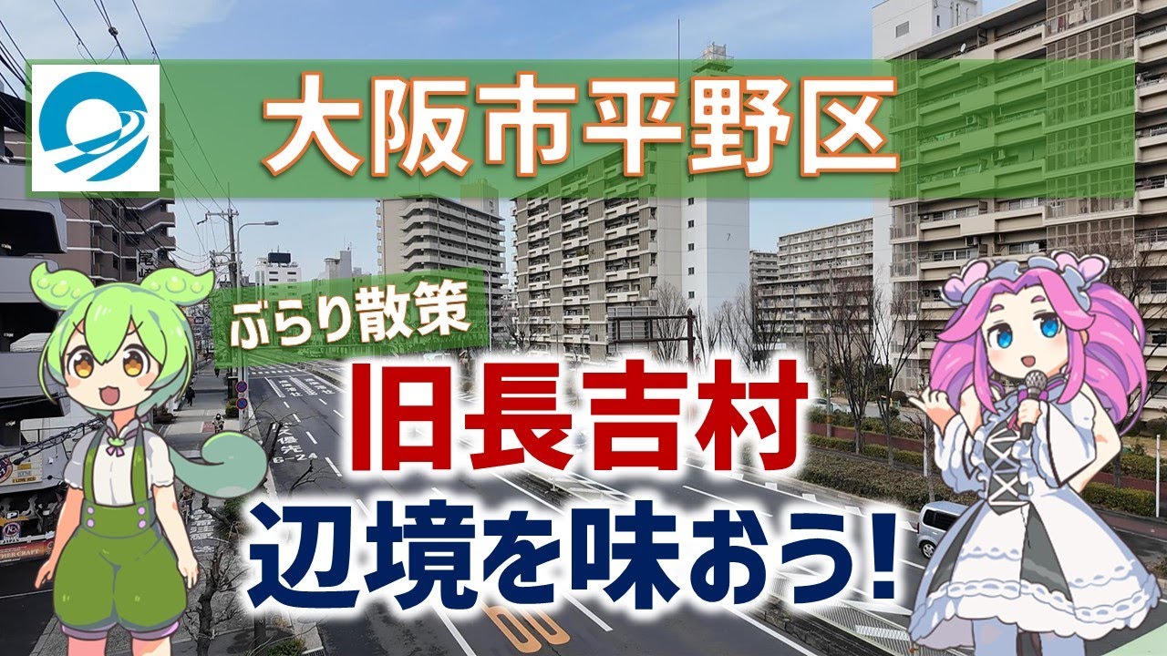 【大阪市平野区】味わい深き旧長吉村エリアを訪ねて…【出戸・長吉川辺】