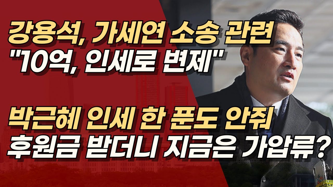강용석 “10억은 책값, 가세연, 朴 전 대통령에 인세 지급 ‘0원’” 작심 폭로 | 서정욱TV