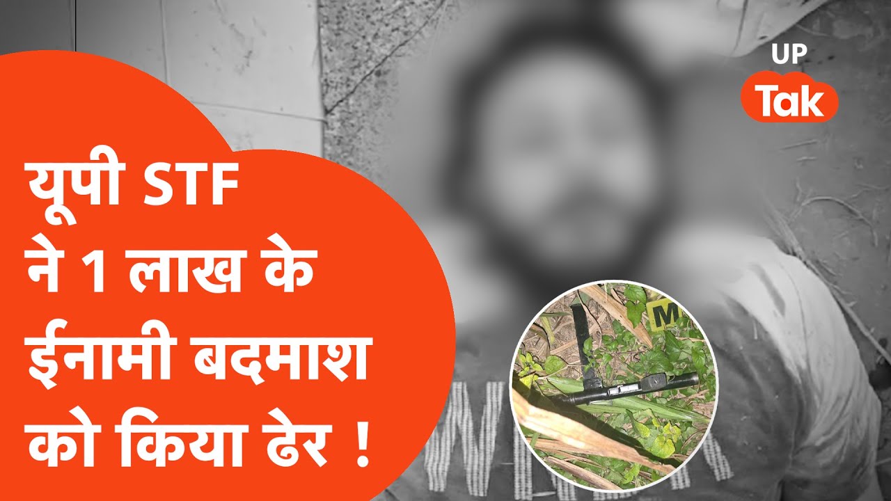 Meerut : यूपी एसटीएफ को मिली बड़ी सफलता,1 लाख का इनामी बदमाश ढेर !