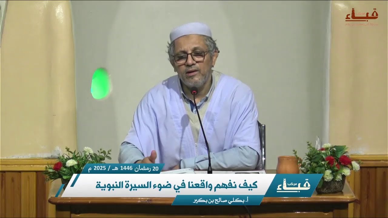 كيف نفهم واقعنا في ضوء السيرة النبوية _ أ. بكلي صالح بن بكير