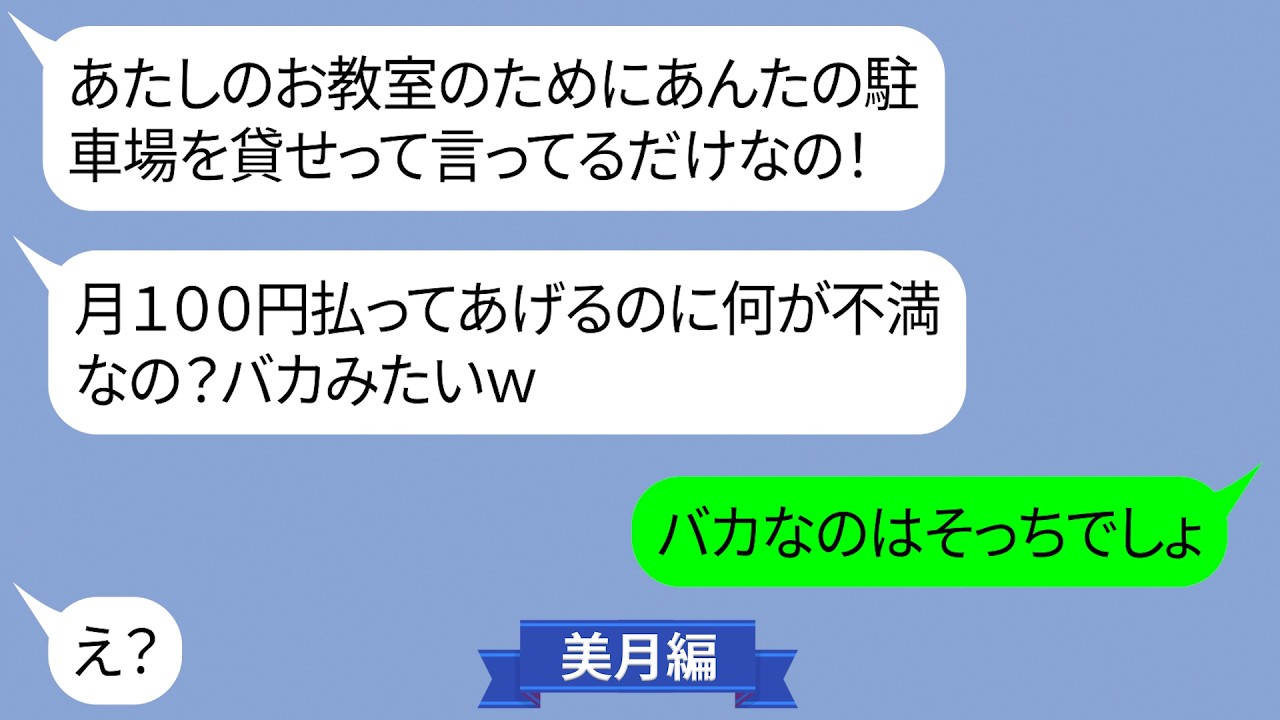 自宅の駐車場を月100円で使わせろとブチギレするママ友【LINE】