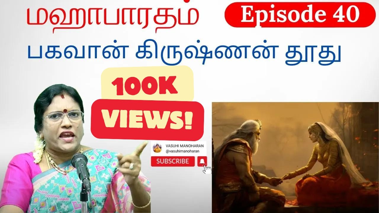 Episode 40 - பகவான் கிருஷ்ணன் தூது