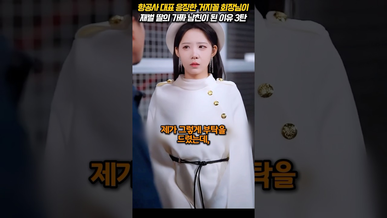 3부 항공사 대표 응징한 거지꼴 회장님이 재벌 딸의 가짜 남친이 된 이유