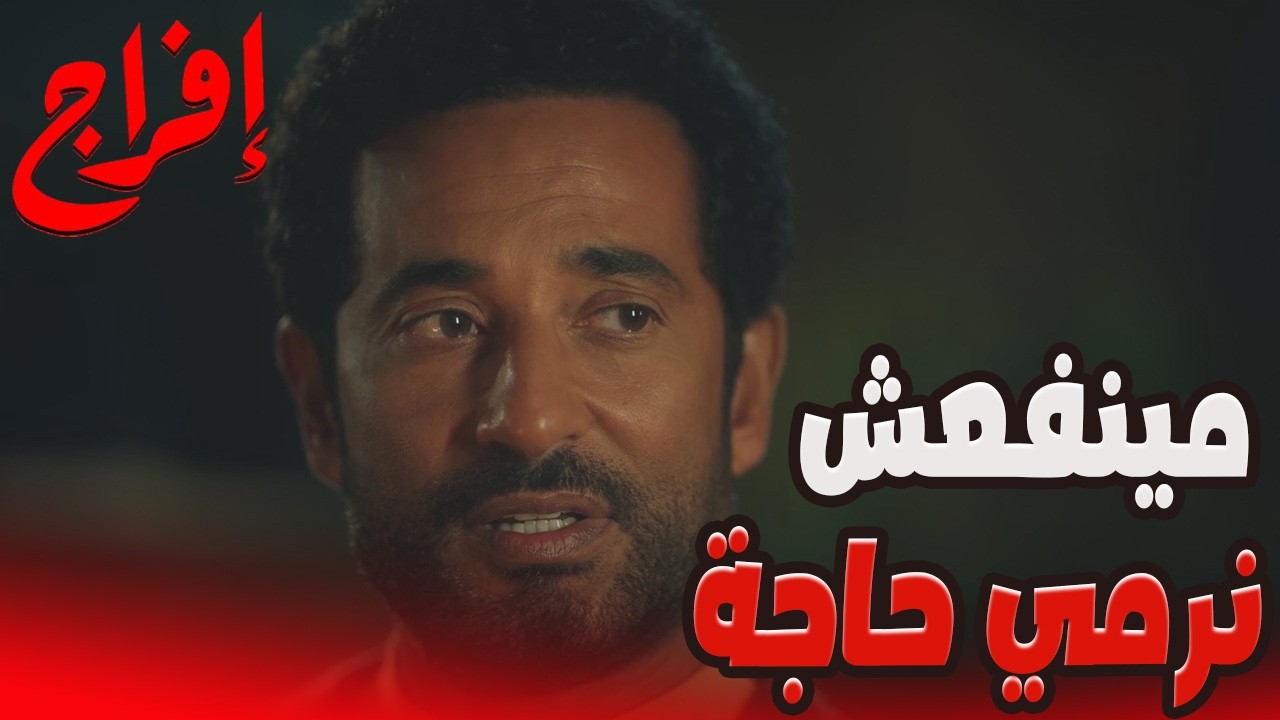 ياريت ينفع نلم وجع قلوبنا💔وفاء كانت جايبة السم لمين قبل تمــ ـوت؟ 😱🔥 #إفراج#عمرو_سعد