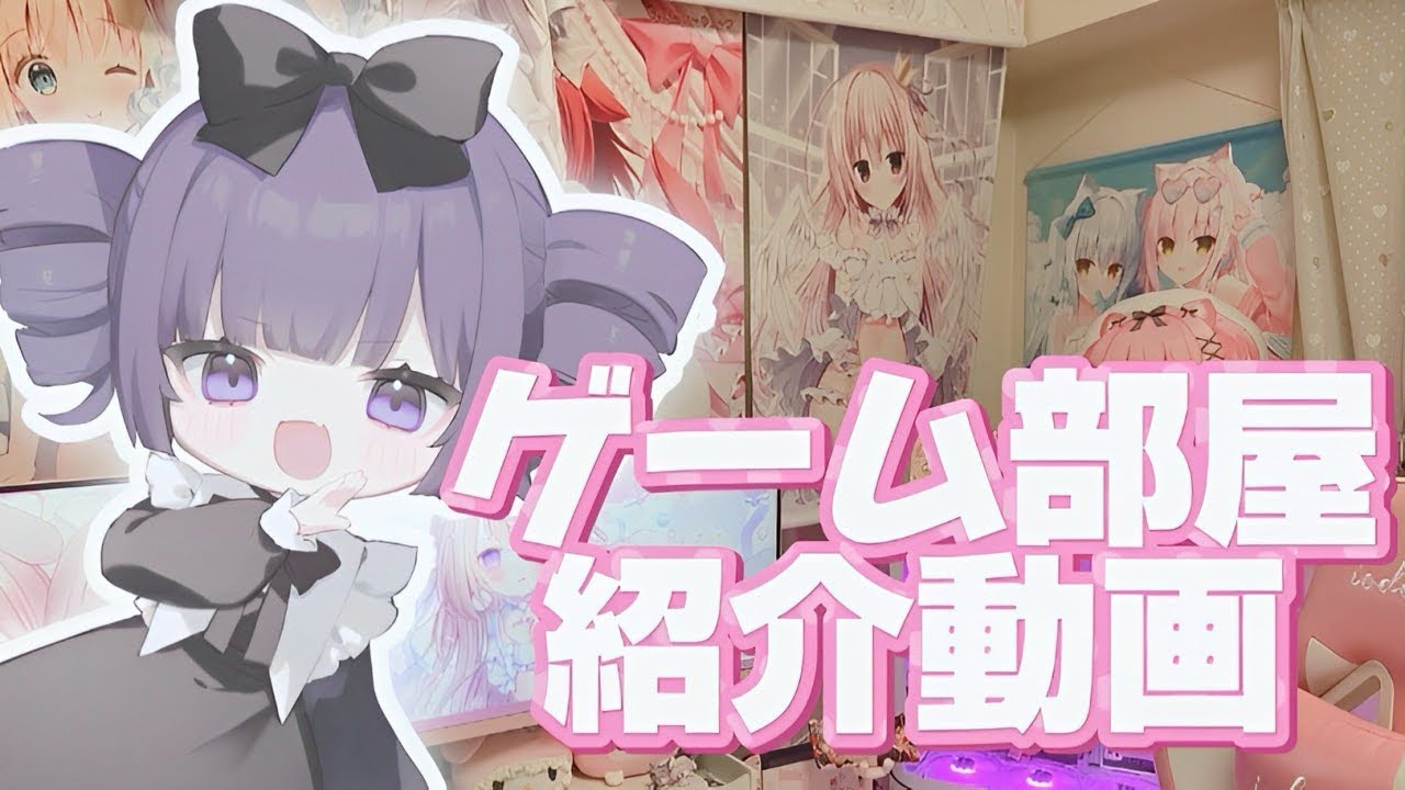 ︎✦︎ 𝐫𝐨𝐨𝐦 𝐭𝐨𝐮𝐫 ┆配信者のヲタクでピンクなゲーム部屋紹介🎀【 VTuber準備中┆お嬢様って呼べ？ 】