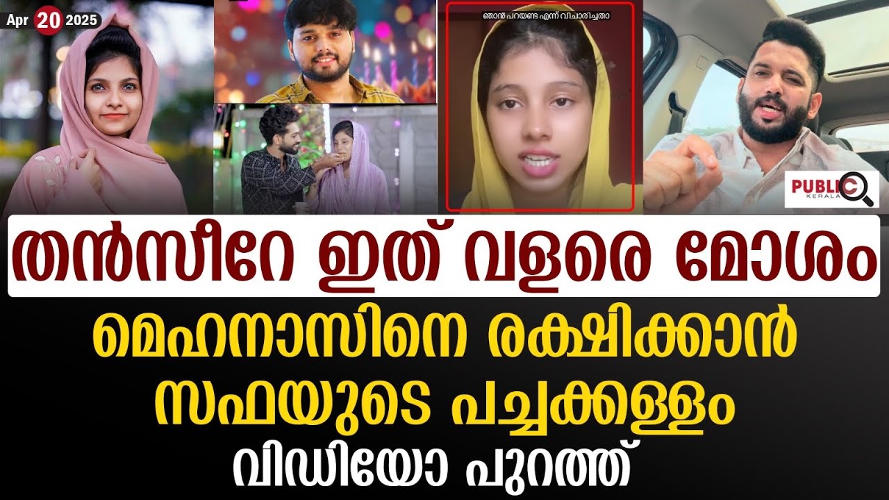 തൻസീറേ ഇത് മോശം  മെഹനാസിനെ രക്ഷിക്കാൻ സഫയുടെ പച്ചക്കള്ളം | rifa | mehanas | Safa