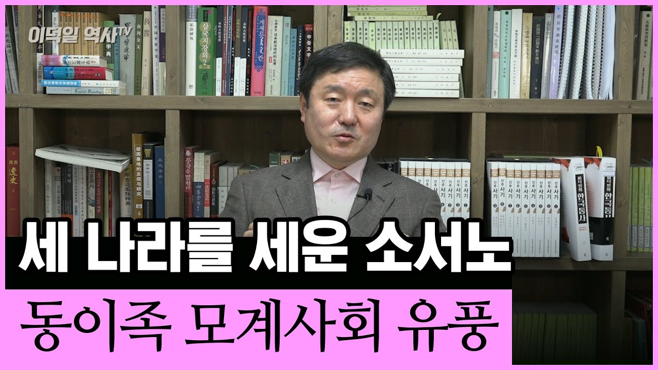 [이덕일의 한국통사] 세 나라를 세운 여성 소서노 | 동이족 모계사회 유풍