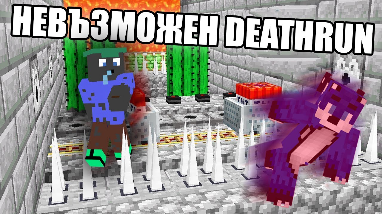 НАЙ-НЕВЪЗМОЖНИЯТ DEATHRUN В МАЙНКРАФТ!! Minecraft DeathRun