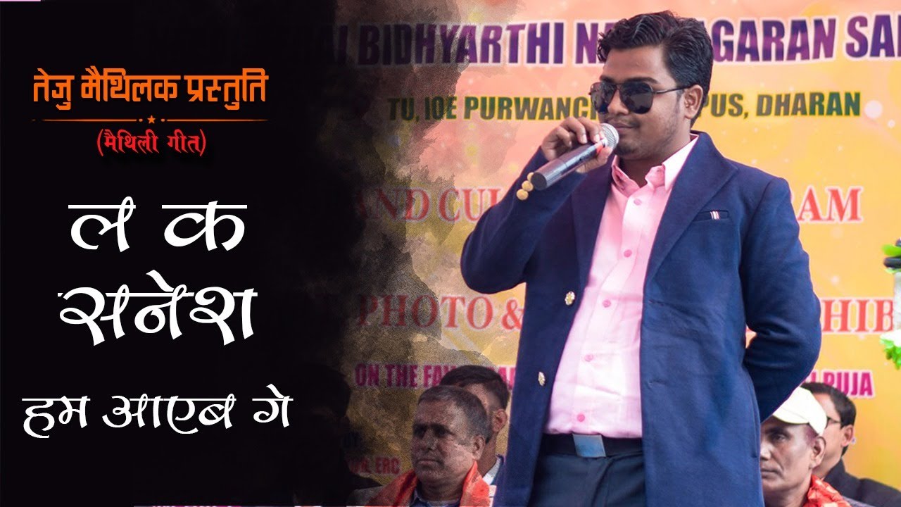 La Ka Sanesh Ham Aayab Ge ll Teju Maithil