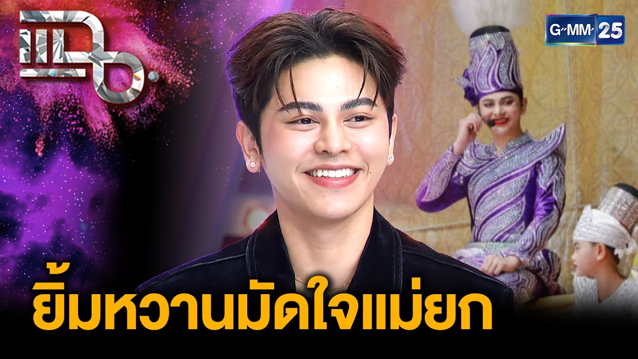 “โตโต้ The Golden Song” จากลิเกสู่ดาวดวงใหม่ในวงการ มีวันนี้เพราะแฟนคลับ | แฉ 17 ธ.ค. 68 [2/3]