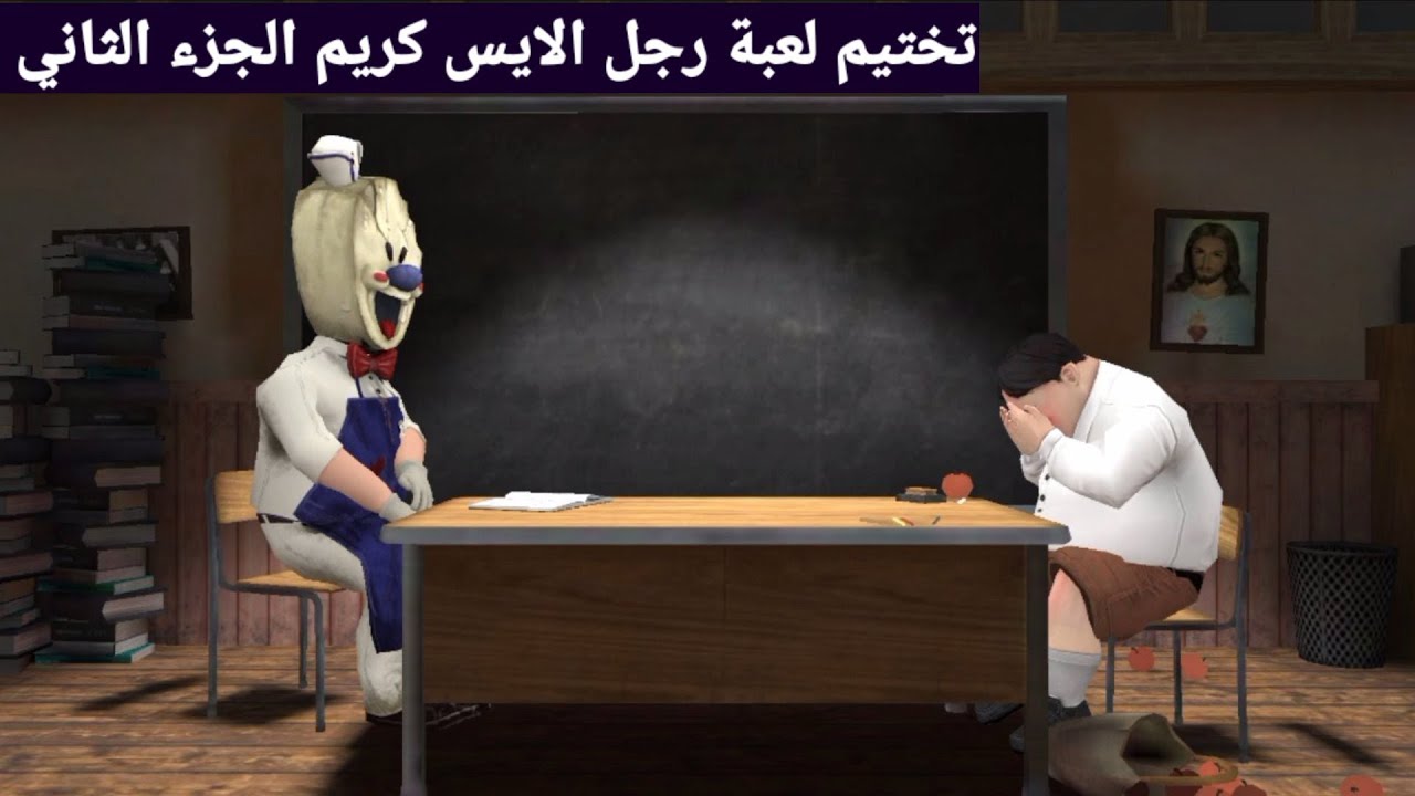 تختيم لعبة رجل الايس كريم المرعب الجزء الثاني كاملة ice cream 2