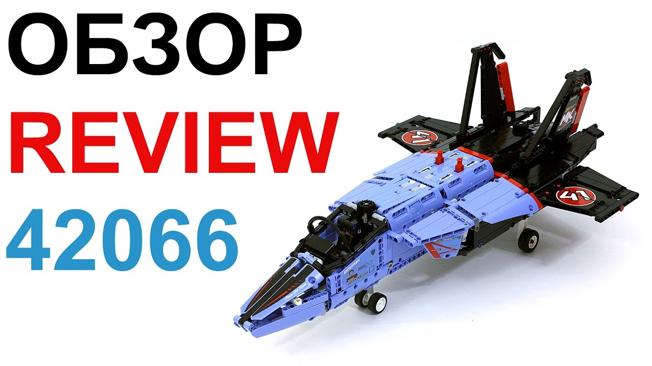 ЛЕГО Техник 42066 Сверхзвуковой Истребитель – Обзор / LEGO Technic 42066 Air Race Jet - Review