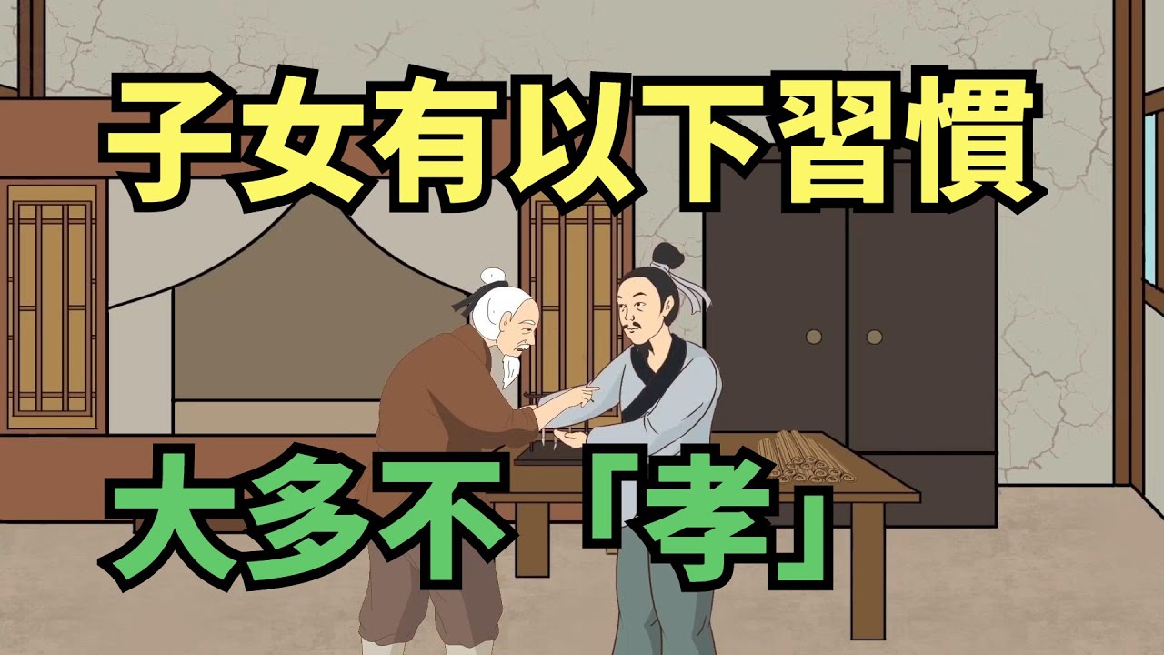 子女有以下習慣，大多不會「孝順」，父母要給自己留後路！【國學典籍】#國學 #國學文化 #國學智慧 #孝道 #孝順 #子女孝顺 #子女不孝 #習慣