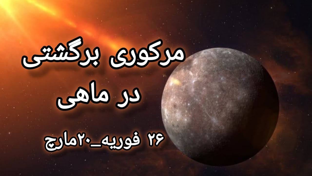 مرکوری برگشتی در ماهی(۲۶فوریه تا ۲۰مارچ)