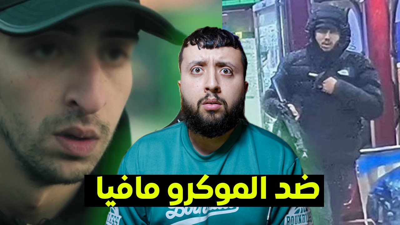 قـــصة البـــارون المـــغربي الـــذي لم تتمكن منـــه المــــوكرو مافيا 😱