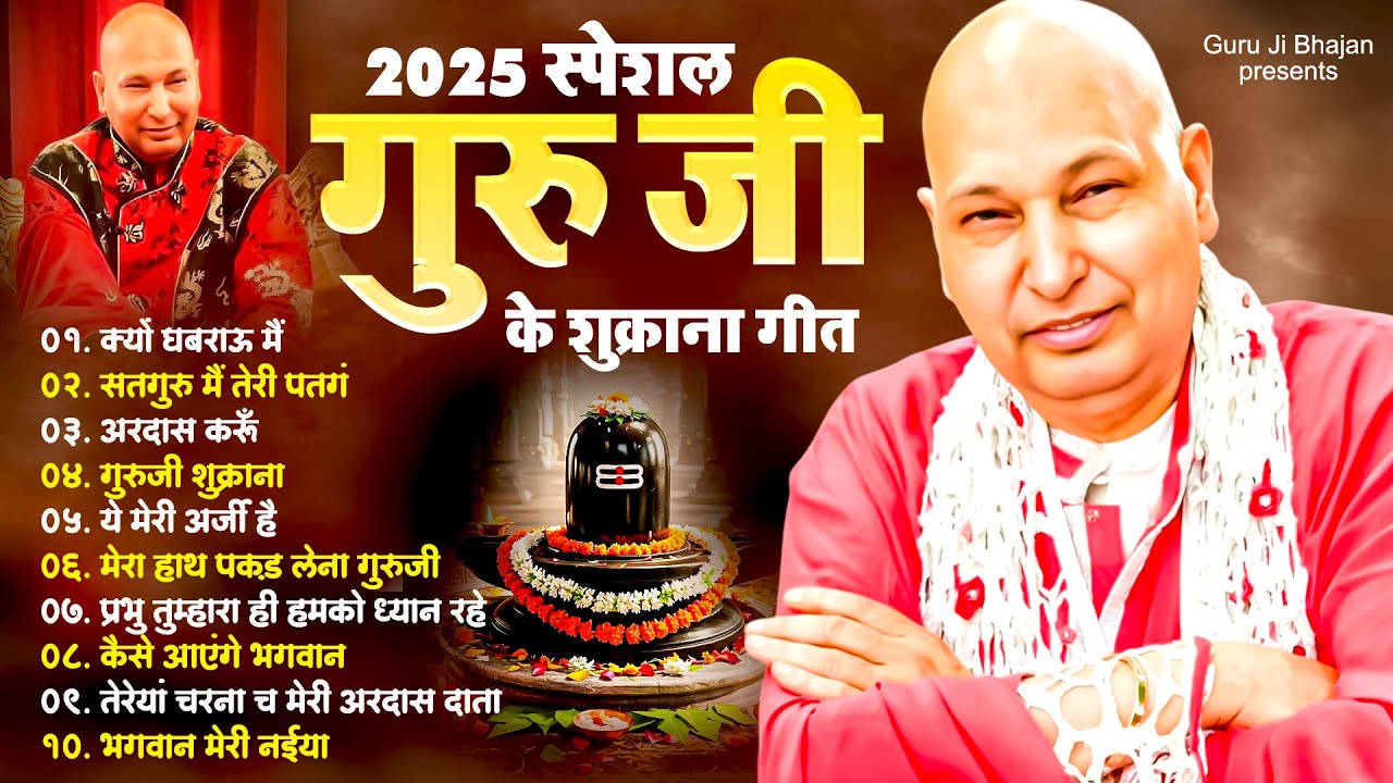 2025 स्पेशल गुरु जी के शुक्राना गीत - Guruji Ke Bhajan 2025 - Guruji Shukrana Geet - Guru Ji Satsnag