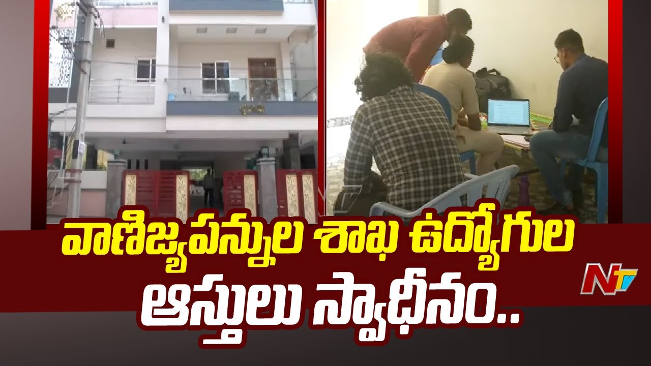 AP Commercial Tax Department Employees Assets Seized | Ntv