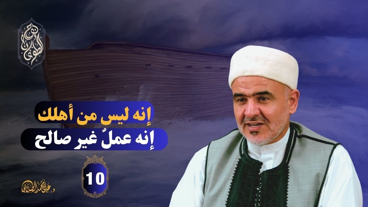 قال يا نوح إنه ليس من أهلك | نوح والطّوفان | 10
