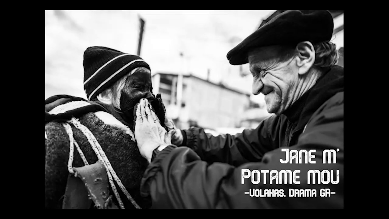 Τζάνε μ' Ποταμέ μου / Jane m' Potame mou (Volakas, Drama)