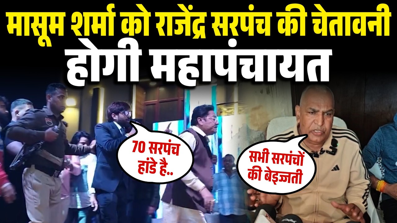 Masoom Sharma को राजेंद्र सरपंच की चेतावनी, होगी महापंचायत।