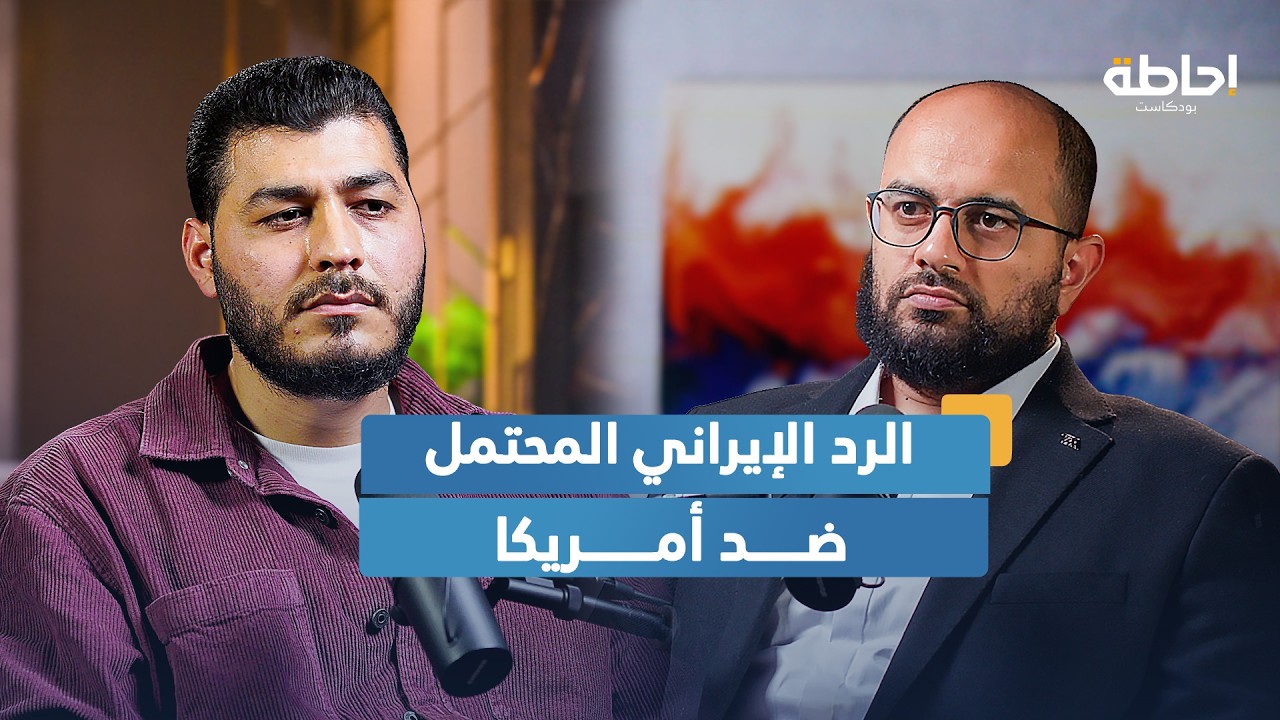 طبول الحرب بين أمريكا وإيران | إحاطة بودكاست