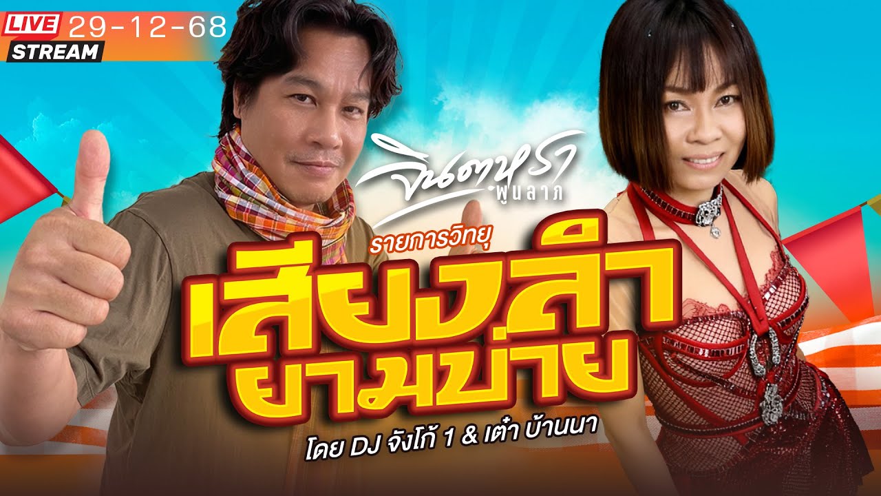 LIVE เสียงลำยามบ่าย -  ดีเจจังโก้1 & เต๋า บ้านนา , บาส บ้านทุ่ง5  มี.ค. 69