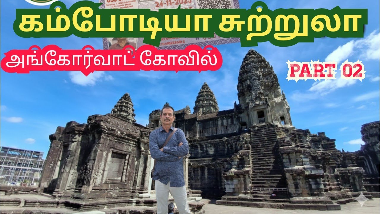 angkor wat temple story tamil |Cambodia tour Tamil |அங்கோர் வாட் கோவில் வரலாறு |ELAVARASAN VLOGS |
