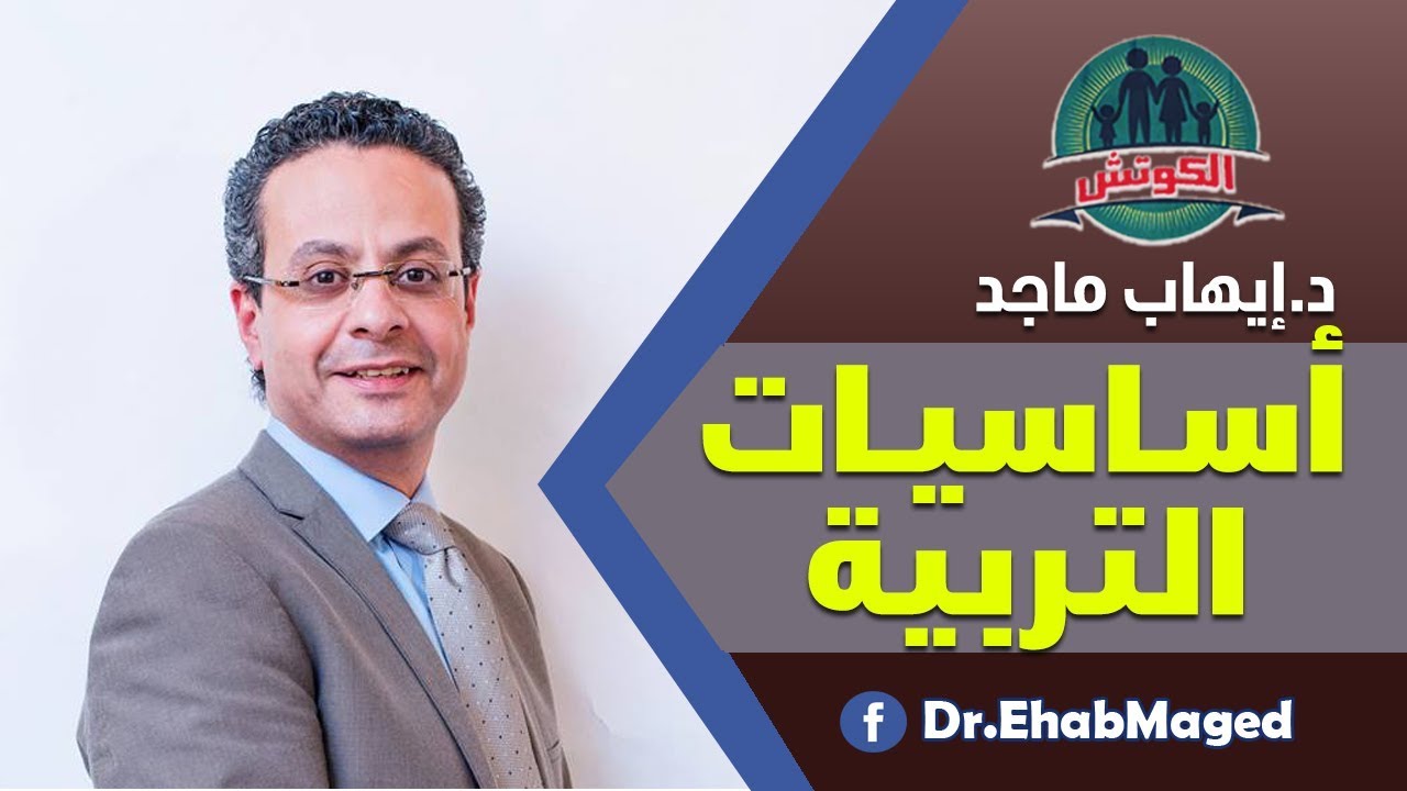 قواعد و أساسيات التربية