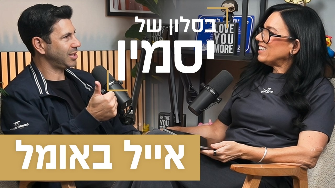 אייל באומל | הישראלי שמנהל את מיסטר ביסט והיוטיוברים הגדולים בעולם
