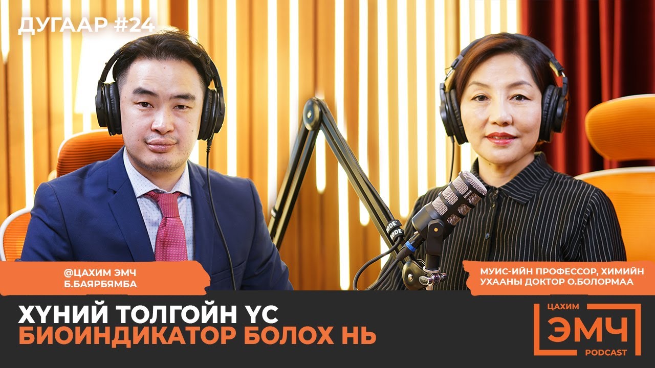 Үс шингэрэх, цайралт - О.Болормаа 
