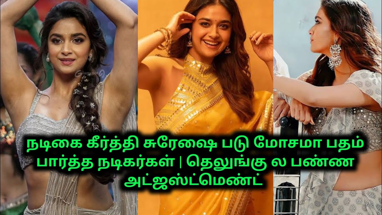 தெலுங்கு நடிகர்களால் நல்லா கசக்கப்பட்ட நடிகை கீர்த்தி சுரேஷ் | 70MM