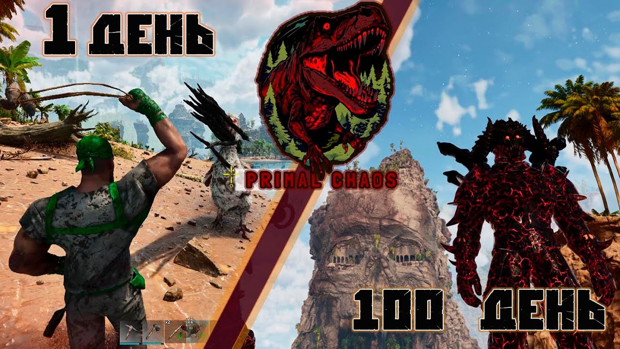 100 дней выживания с ГЛОБАЛЬНЫМ МОДОМ Primal Chaos - Primal fear для ARK Survival Ascended