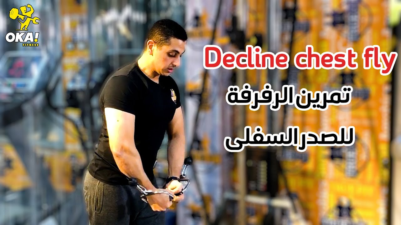 Decline chest fly | تمرين الرفرفة للصدر السفلى