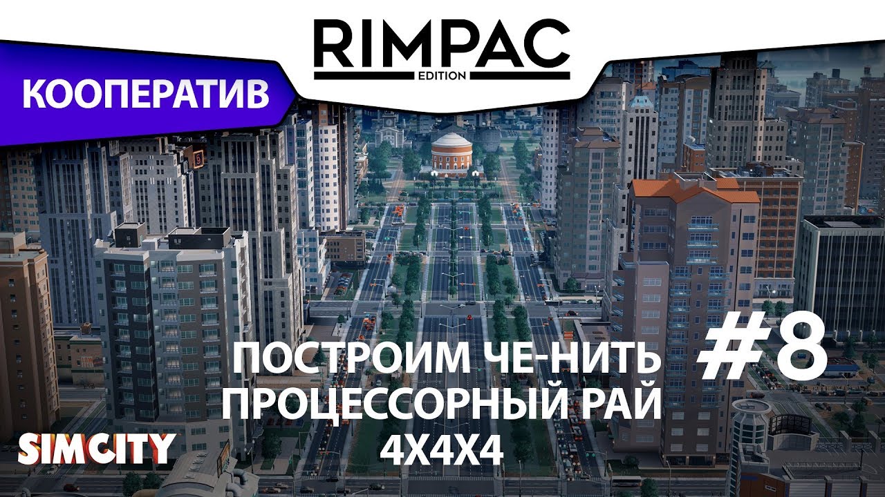 SimCity _ #8 _ Пора продать пару процессоров!