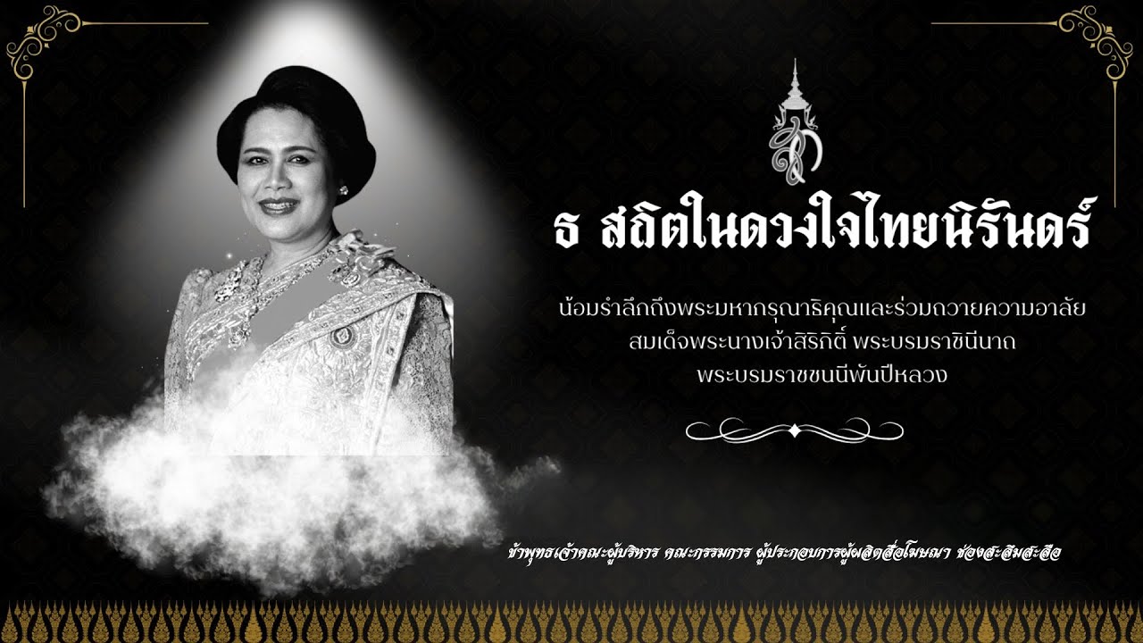 เพลง..แม่แห่งแผ่นดินนิรันดร์ | บทเพลงถวายอาลัยแด่ สมเด็จพระนางเจ้าสิริกิติ์ ฯ พระบรมราชชนนีพันปีหลวง