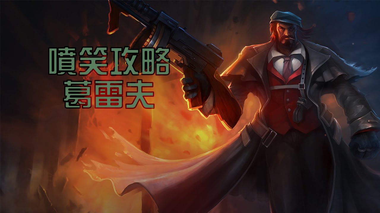 《英雄聯盟》噴笑攻略 - 葛雷夫 - 蛋蛋射手