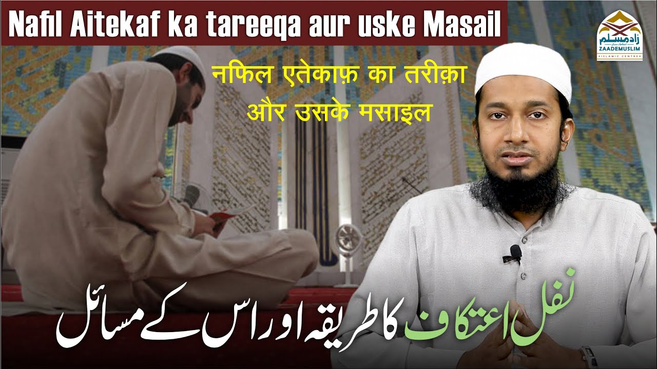 Nafil Aitekaf ka tareeqa aur uske Masail | نفل اعتکاف کا طریقہ اور اس کے مسائل