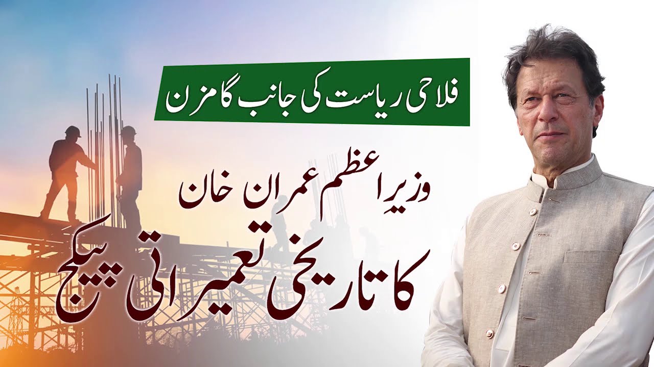Prime Minister Imran Khan's Historic Construction Package | Another Step Towards a Welfare State